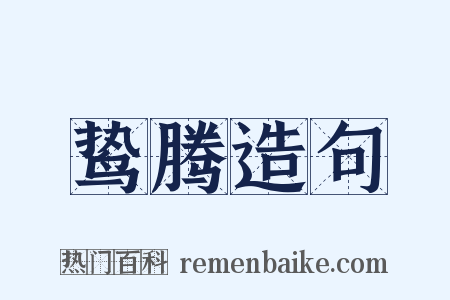 鸷腾造句是什么意思的图片
